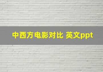 中西方电影对比 英文ppt